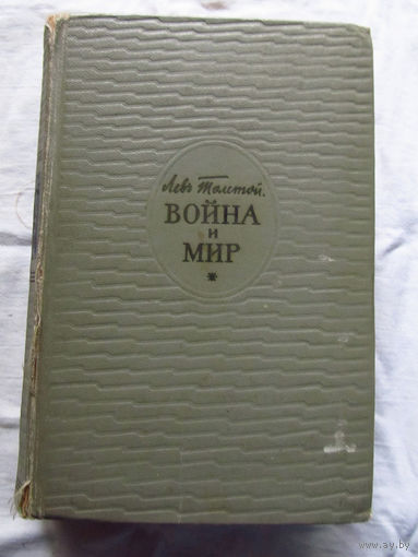 25-31 Л.Н. Толстой Война и мир Тома 1-2 Москва 1962