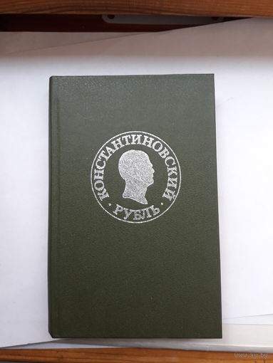 Константиновский рубль