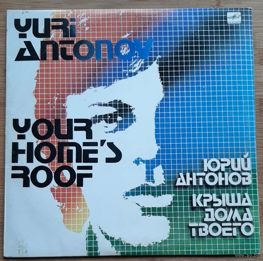 Юрий Антонов - Крыша дома твоего