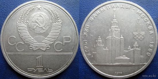 1 рубль 1979 года МГУ.