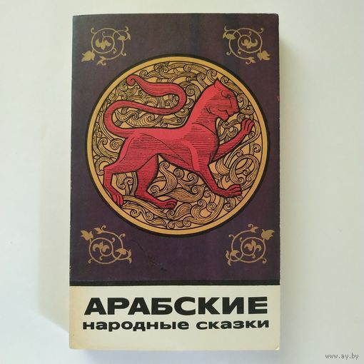 Арабские народные сказки  (1990)