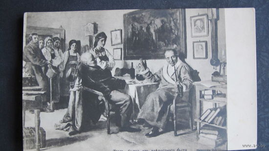 Дореволюционная почтовая карточка с картиной Н.Неврева "Торг. Сцена из крепостного быта"