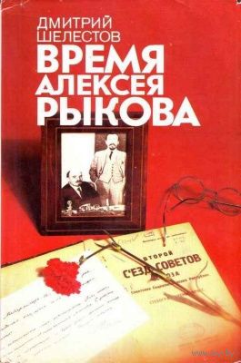 Дмитрий Шелестов. Время Алексея Рыкова.