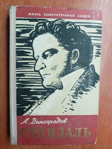 Анатолий Виноградов "Стендаль" из серии "Жизнь замечательных людей. ЖЗЛ"