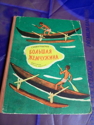 Г.Новогрудский"Большая жемчужина"\056