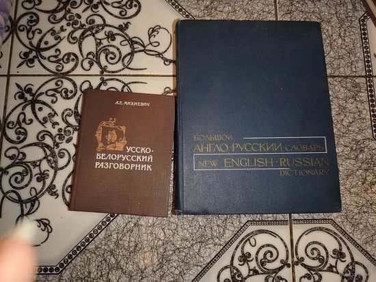 Русско-белорусский разговлрник И англо-русский словарь