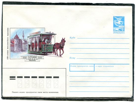 СССР 1988. ХМК. Конверт. 100-летие таллинского трамвая