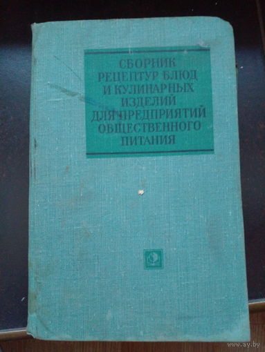 Сборник рецептур блюд и кулинарных изделий для предприятий общественного питания всех форм собственности.