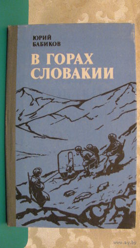 Юрий Бабиков "В горах Словакии"