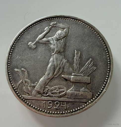Полтинник 1924 г. ( П Л ).  СССР.  Люкс. Патина.  СЕРЕБРО.
