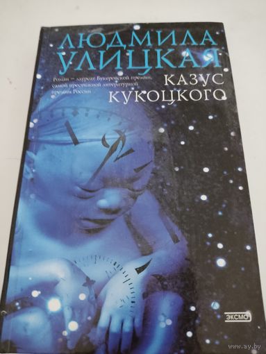 Людмила Улицкая  "Казус Кукоцкого"