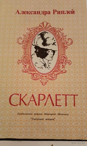 Скарлет. А.Риплей