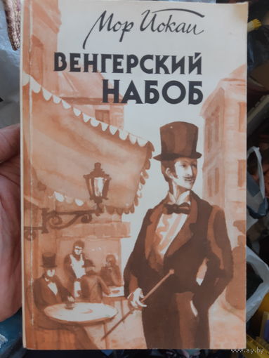 М. Иокаи. Венгерский набоб (1)