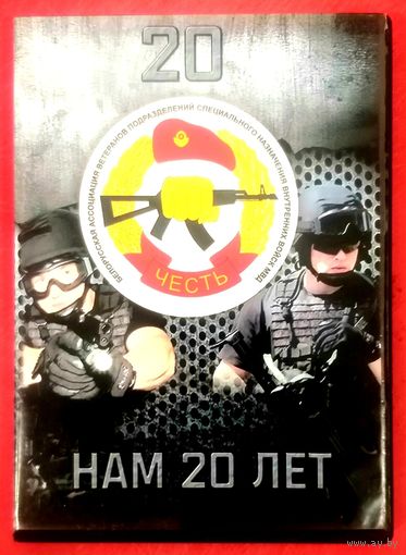 Нам 20 лет * Честь * Белорусская Ассоциация Ветеранов Подразделений Специального Назначения Внутренних Войск МВД Беларуси * Спецназ * ВВ * Милиция