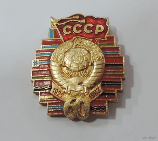 Значок "60 лет СССР. 1922-1982". Алюминий.