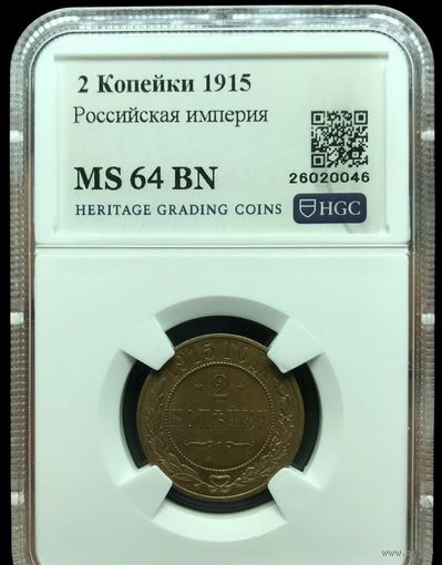 С рубля без мц! 2 копейки 1914 ms 64 bn Николай II