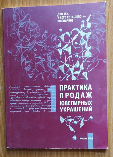 Практика продаж ювелирных украшений/изделий