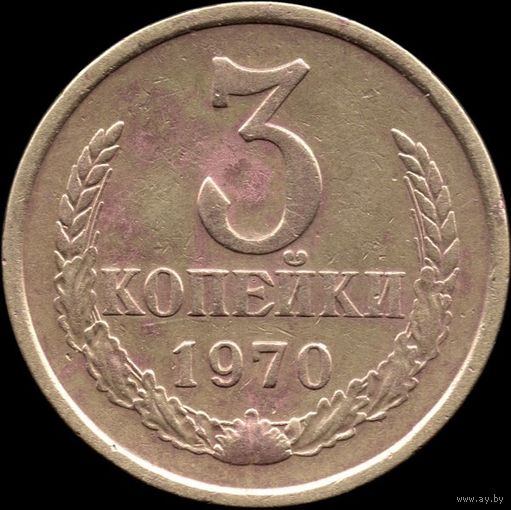 СССР 3 копейки 1970 г. Y#128a (69)