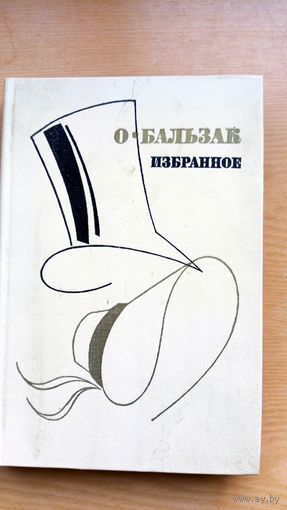 О. Бальзак. Избранное.