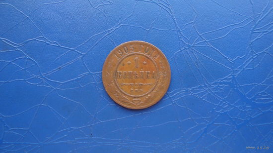 1 копейка 1905  Кабинетный сохран!                                                                                                     (92)