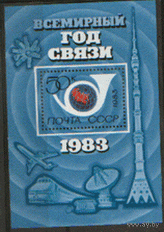 Заг. БЛОК 165. 1983. Всемирный год связи. Космос. Авиация. Жел. дороги. ЧиСт.