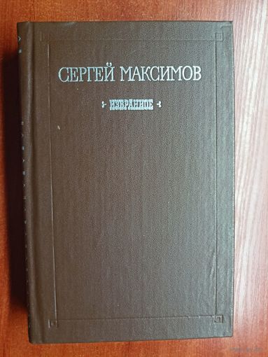 Сергей Максимов "Избранное"
