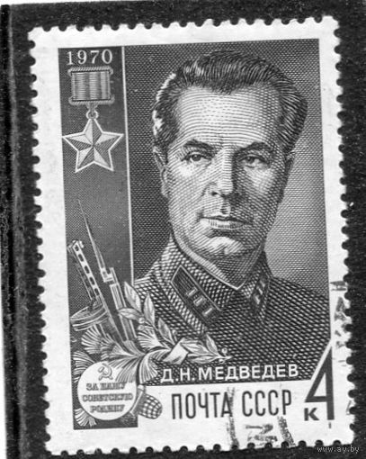 СССР 1970.. Д.Н. Медведев, герой войны