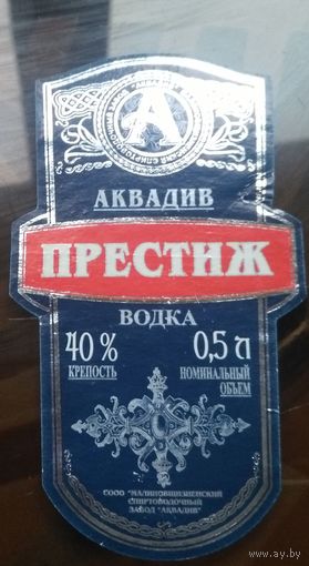 Этикетка водка Престиж Аквадив
