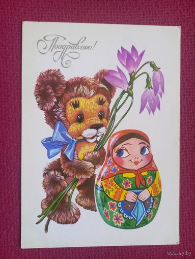 Поздравляю! Четвериков 1982 г. Чистая.