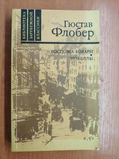 Гюстав Флобер "Госпожа Бовари. Новеллы"