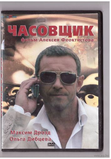 Часовщик. Возможен обмен