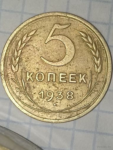 5 копеек 1938