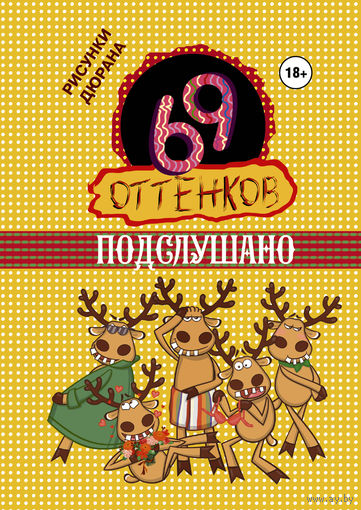 69 оттенков подслушано. Рисунки Дюрана
