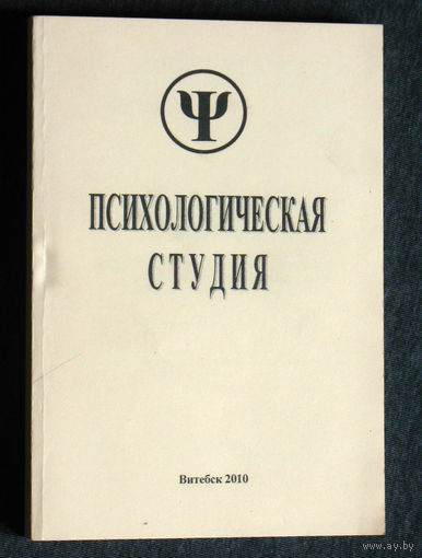 Психологическая студия. Выпуск 4.