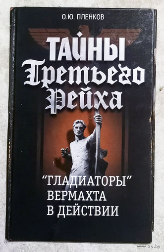 Гладиаторы вермахта в действии.