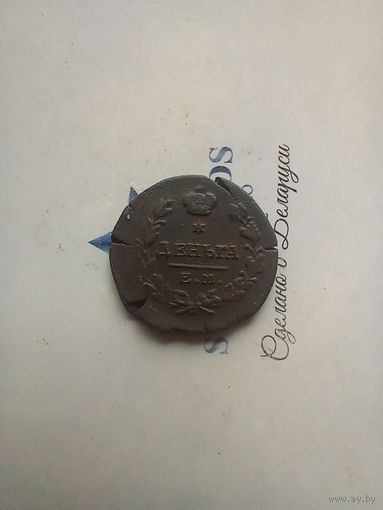 Деньга 1819 года