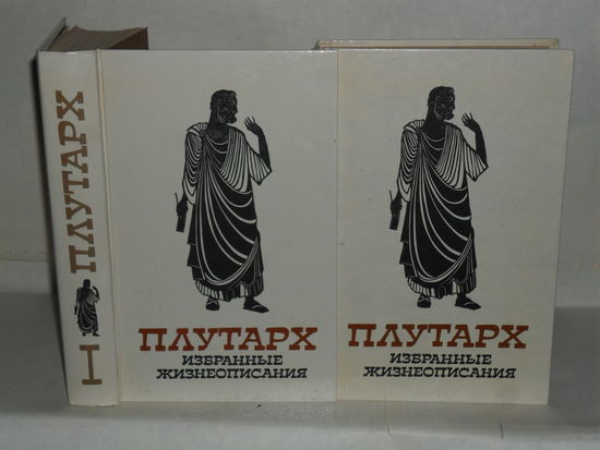 Плутарх. Избранные жизнеописания. В 2-х томах (комплект).