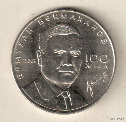 Казахстан 50 тенге 2015 100 лет со дня рождения Ермухана Бекмаханова
