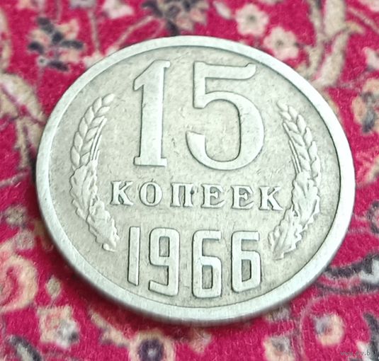 15 копеек 1966 год, - очень Редкая монетка из оборота !!! -
