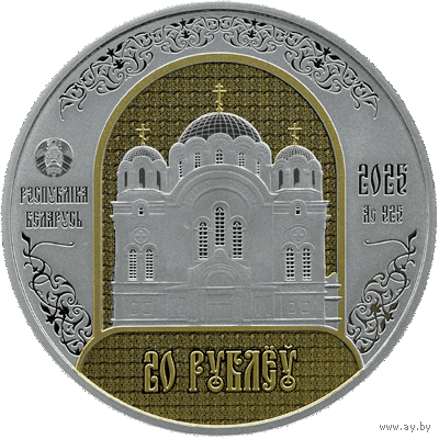 20 рублей. Серебро. "Полацкі Спаса-Еўфрасіннеўскі мітрапалічы жаночы манастыр. 900 гадоў"