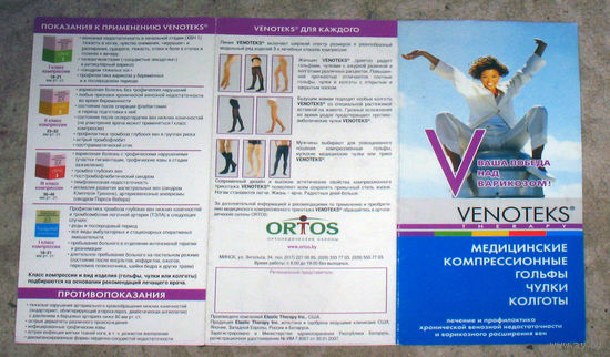 Рекламный буклет Медицинские компрессионнче гольфы чулки колготы фирма Venoteks