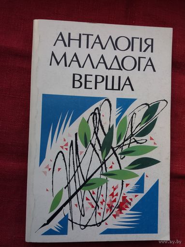 Анталогія маладога верша. Укладанне А. Масарэнкі