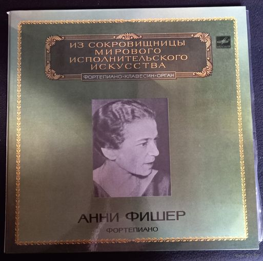 Анни Фишер (фортепиано) /2LP