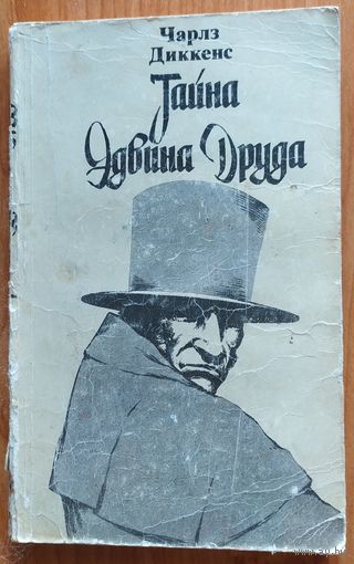 ТАЙНА ЭВИНА ДРУДА