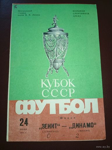 Зенит(Ленинград)-Динамо (Москва)24.06.1984.финал кубка СССР