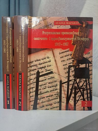 Леанід Маракоў Рэпрэсаваныя праваслаўныя свяшчэнна- і царкоўнаслужыцелі Беларусі 1917-1967 гг.