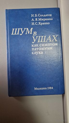 Шум в ушах как симптом патологии слуха. Солдатов, Миркина, Храппо