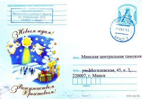 2009. Конверт, прошедший почту "С Новым Годом! С Рождеством Христовым!"