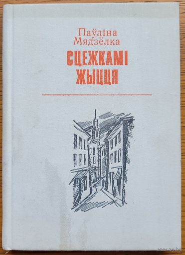 Паўліна Мядзёлка Сцежкамі жыцця сцежкамi