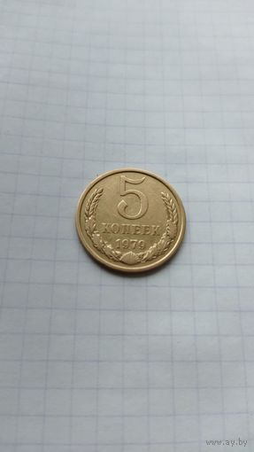 5 копеек 1979 г. СССР.